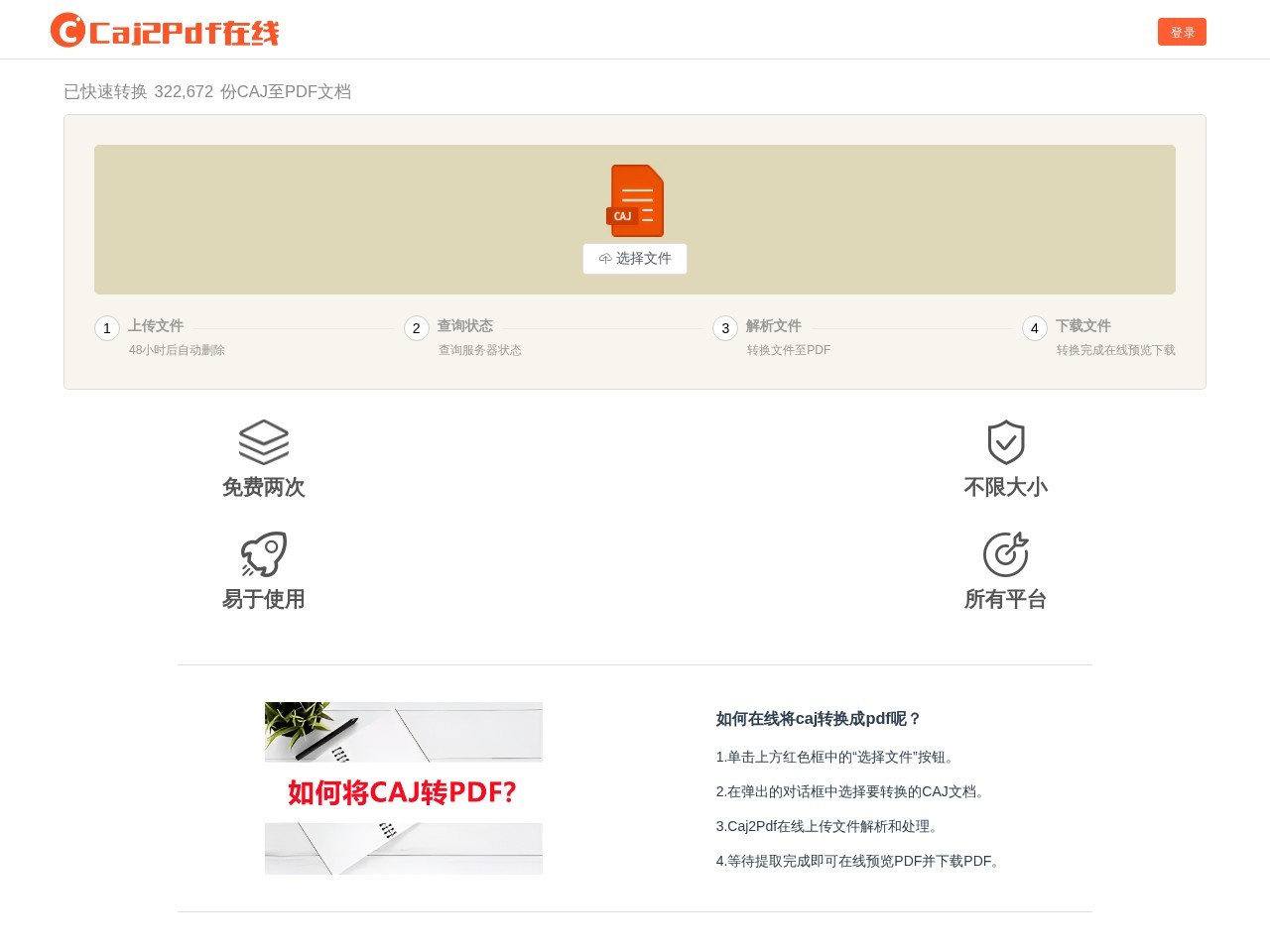 在线CAJ转PDF