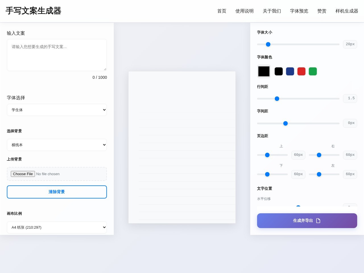 手写文案生成器