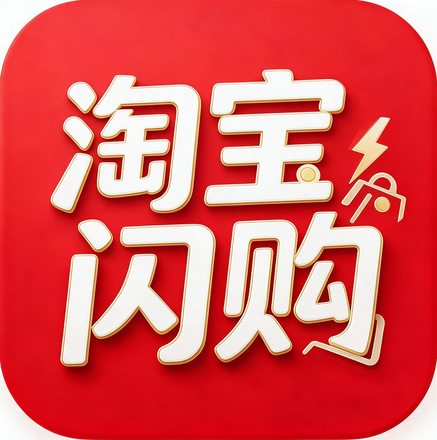 淘宝闪购